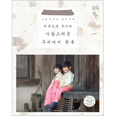 My lovely child's Hanbok Soing Harue 12 revised edition