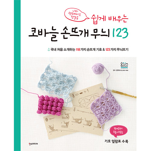 Easy-to-learn crochet stitch patterns 123