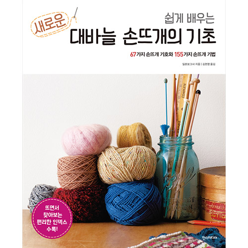 The basics of easy-to-learn new knitting by hand