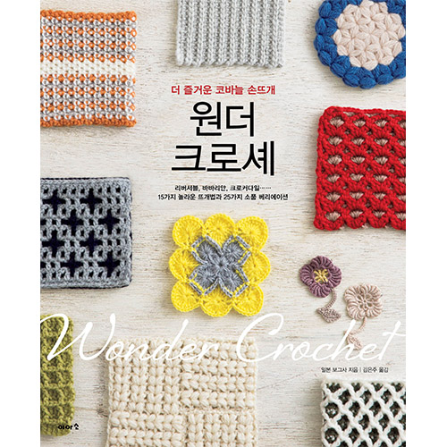 Wonder Crochet More Fun Crochet Hand Knitting