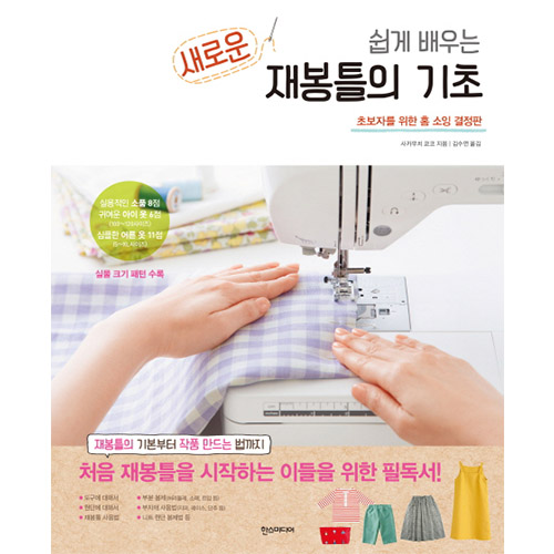 The basics of a new sewing machine