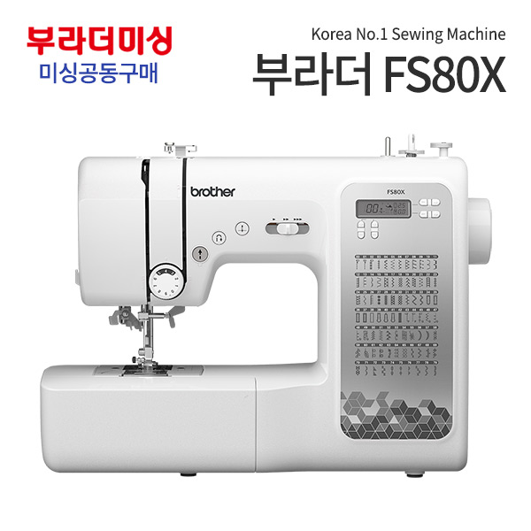 Brother FS80X sewing machine group purchase additional discount + gift